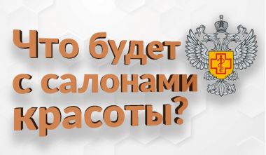 Роспотребнадзор новые рекомендации для салонов красоты 2020