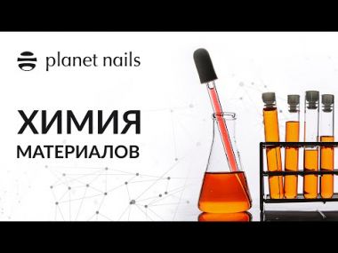 Химия материалов от Planet Nails Химия материалов от Planet Nails
