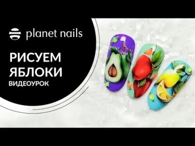 Яблоки на ногтях. Дизайн яблоки на ногтях пошагово. Мастер-класс от Planet Nails Яблоки на ногтях. Дизайн яблоки на ногтях пошагово. Мастер-класс от Planet Nails