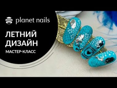 Летний дизайн ногтей. Легкий летний дизайн ногтей от Planet Nails Летний дизайн ногтей. Легкий летний дизайн ногтей от Planet Nails