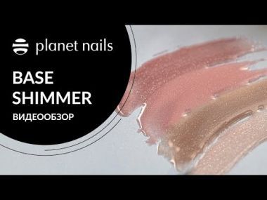 Палитра гель-лака Planet Nails, линейка PRESTIGE - BASE SHIMMER Палитра гель-лака Planet Nails, линейка PRESTIGE - BASE SHIMMER