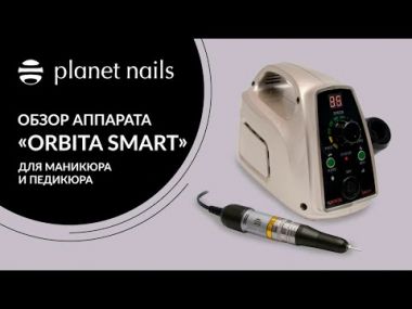 Аппарат для маникюра Orbita Smart от Planet Nails Аппарат для маникюра Orbita Smart от Planet Nails