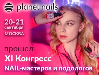 20-21 сентября в Москве состоялся самый крупный в СНГ конгресс мастеров ногтевого сервиса и подологов!