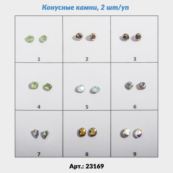 Конусные камни, 2 шт/уп
