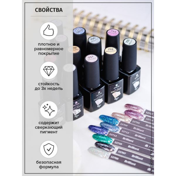 Гель-лак Planet Nails, "BRILLIANT" - 706, 8 мл, изображение 5 Гель-лак Planet Nails, "BRILLIANT" - 706, 8 мл, изображение 5