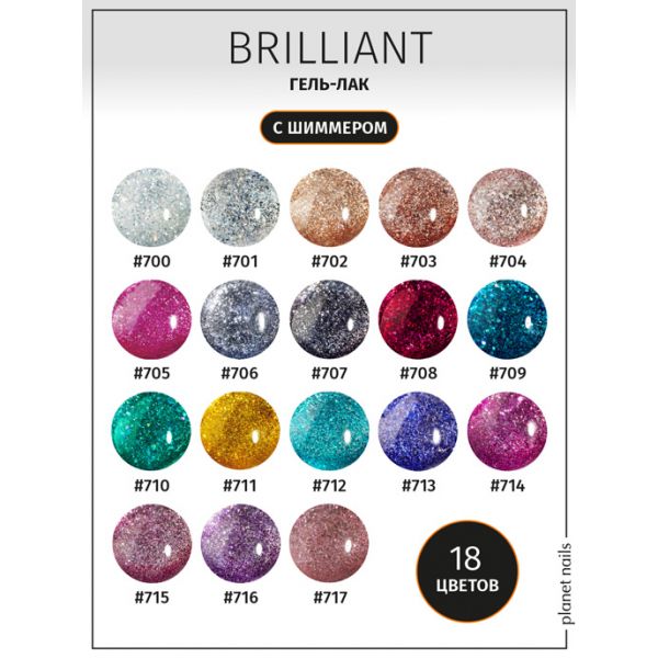 Гель-лак Planet Nails, "BRILLIANT" - 706, 8 мл, изображение 6 Гель-лак Planet Nails, "BRILLIANT" - 706, 8 мл, изображение 6