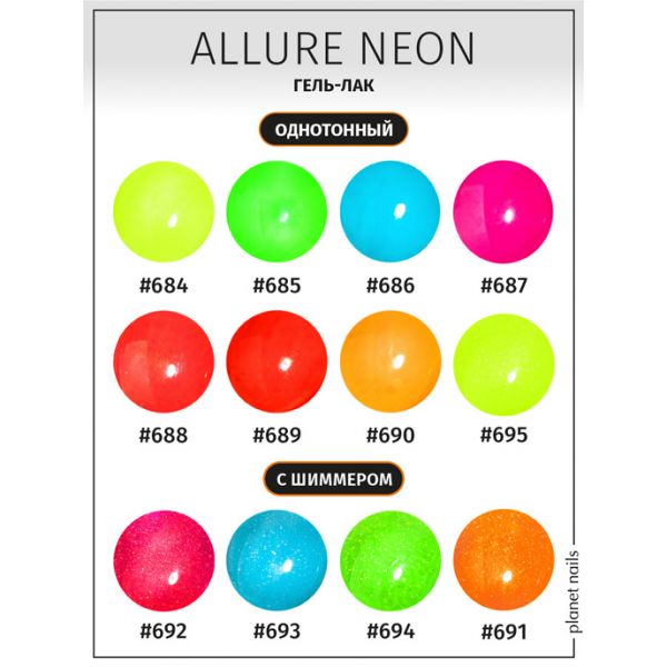 Гель-лак Planet Nails, "PRESTIGE ALLURE" Neon Collection - 684, 8 мл, изображение 6 Гель-лак Planet Nails, "PRESTIGE ALLURE" Neon Collection - 684, 8 мл, изображение 6