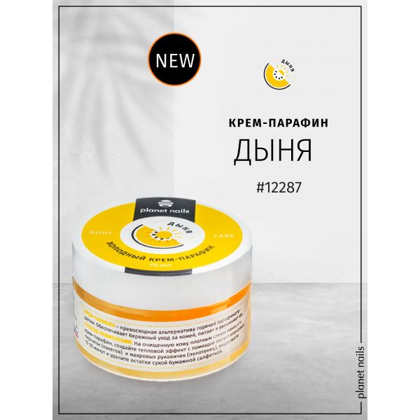 Холодный крем-парафин "Дыня", 70 мл, изображение 4 Холодный крем-парафин "Дыня", 70 мл, изображение 4