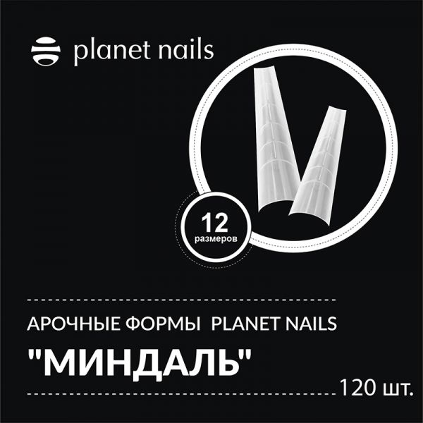 Арочные формы PLANET NAILS Миндаль 120 шт, 12 размеров Арочные формы PLANET NAILS Миндаль 120 шт, 12 размеров