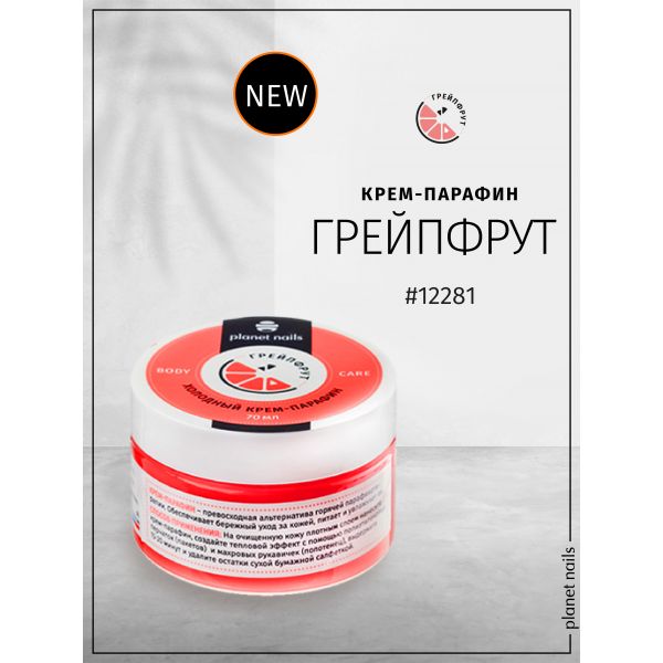 Холодный крем-парафин "Грейпфрут", 70 мл, изображение 4