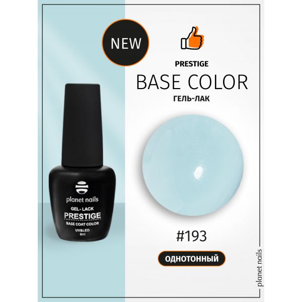 Гель-лак Planet Nails, "PRESTIGE BASE COLOR" - 193, 8 мл, изображение 3