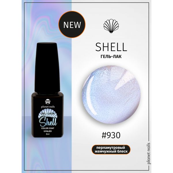 Гель-лак Planet Nails, "SHELL" - 930, 8мл, изображение 4