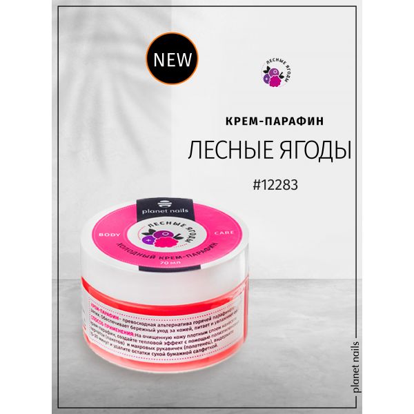 Холодный крем-парафин "Лесные ягоды", 70 мл, изображение 4