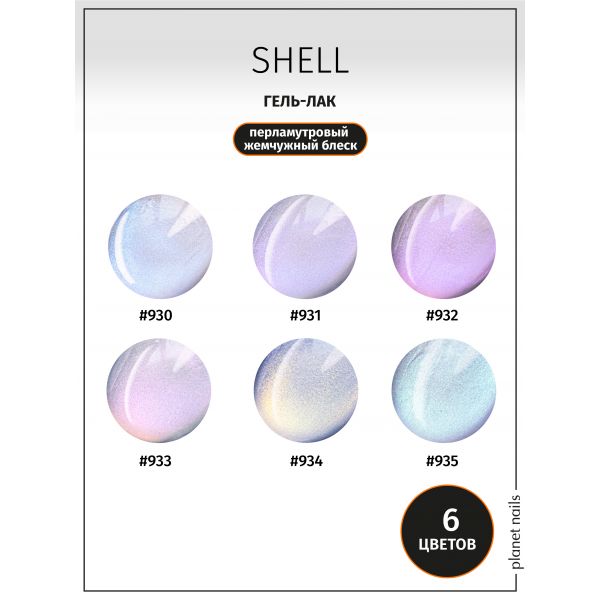 Гель-лак Planet Nails, "SHELL" - 935, 8мл, изображение 8