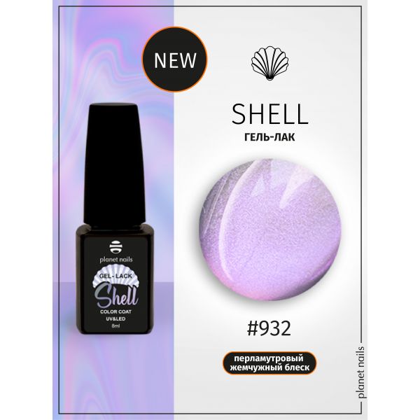 Гель-лак Planet Nails, "SHELL" - 932, 8мл, изображение 4