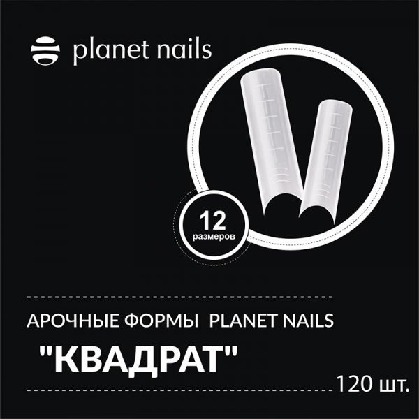 Арочные формы PLANET NAILS Квадрат 120 шт, 12 размеров