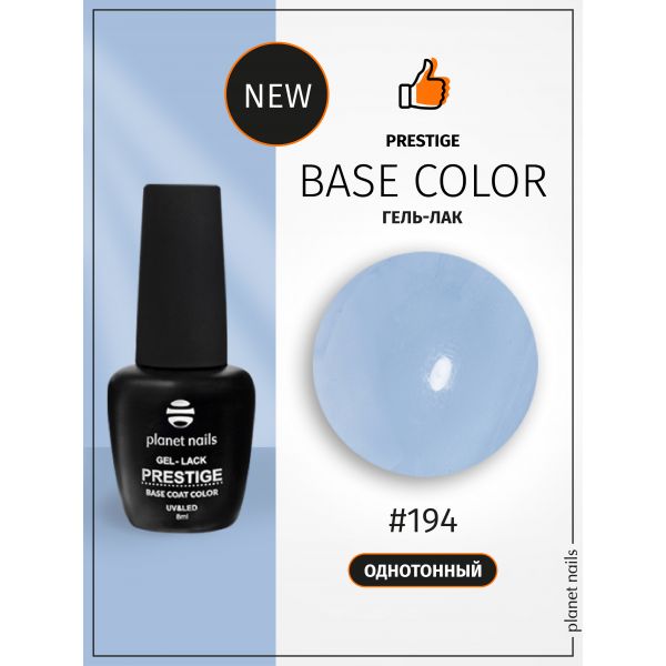 Гель-лак Planet Nails, "PRESTIGE BASE COLOR" - 194, 8 мл, изображение 3