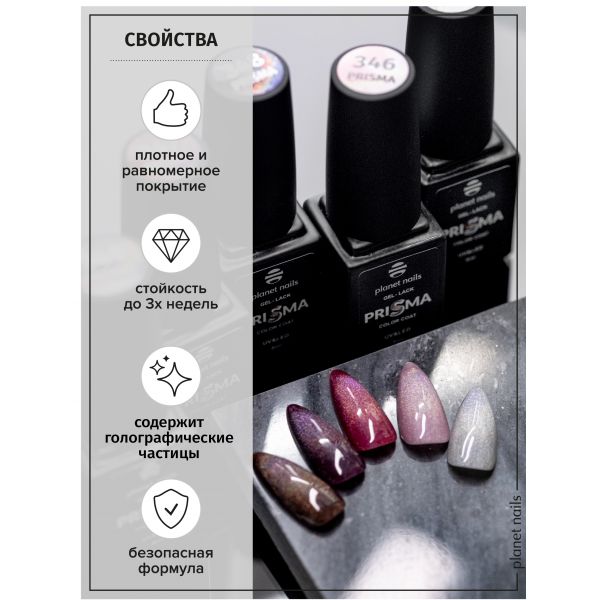 Гель-лак Planet Nails, "PRISMA" - 347, 8 мл, изображение 6