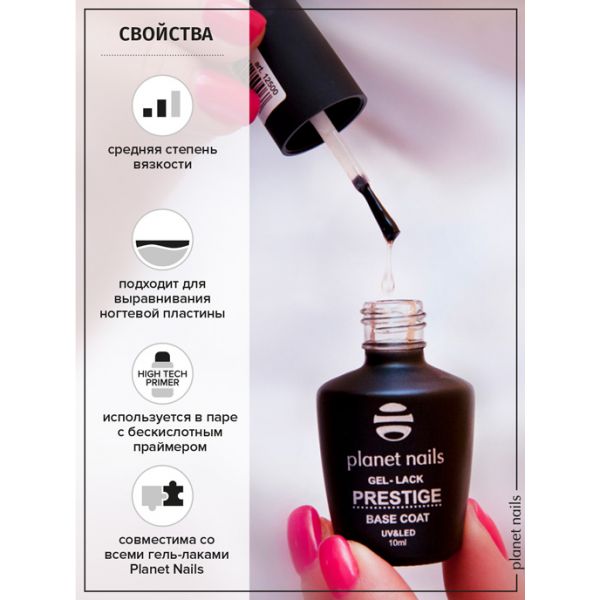 Гель-лак Planet Nails, "PRESTIGE" - BASE, 10мл, изображение 4