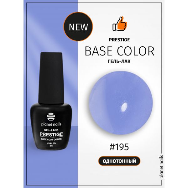 Гель-лак Planet Nails, "PRESTIGE BASE COLOR" - 195, 8 мл, изображение 3