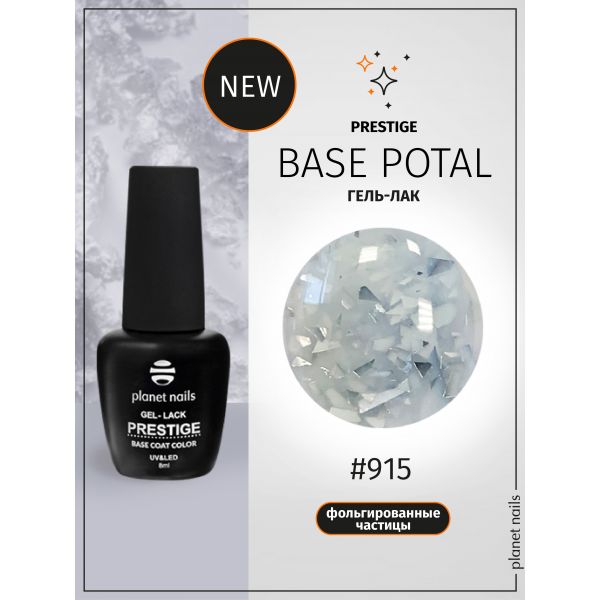 Гель-лак Planet Nails, "PRESTIGE" - BASE POTAL 915 Silver, 8 мл