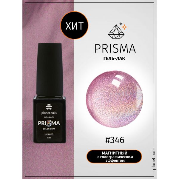 Гель-лак Planet Nails, "PRISMA" - 346, 8 мл, изображение 4