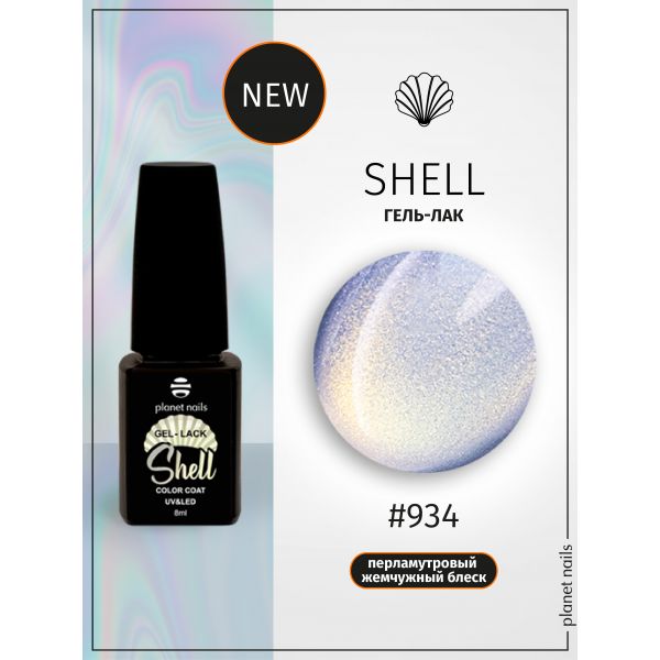 Гель-лак Planet Nails, "SHELL" - 934, 8мл, изображение 4