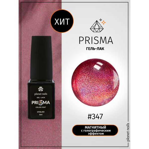 Гель-лак Planet Nails, "PRISMA" - 347, 8 мл, изображение 4