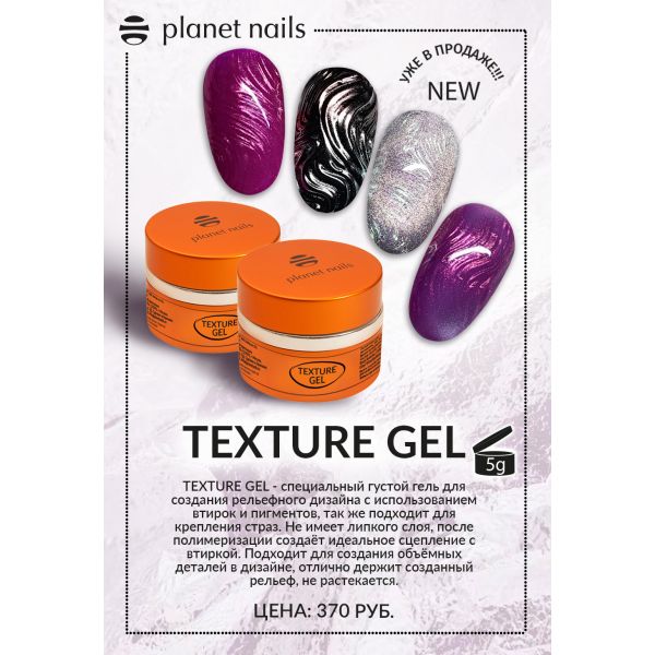 Гель Planet Nails - Texture gel, 5г, изображение 3