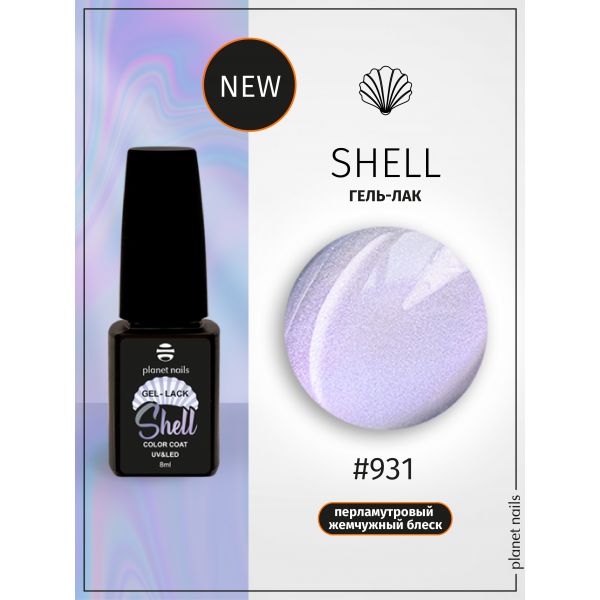 Гель-лак Planet Nails, "SHELL" - 931, 8мл, изображение 4