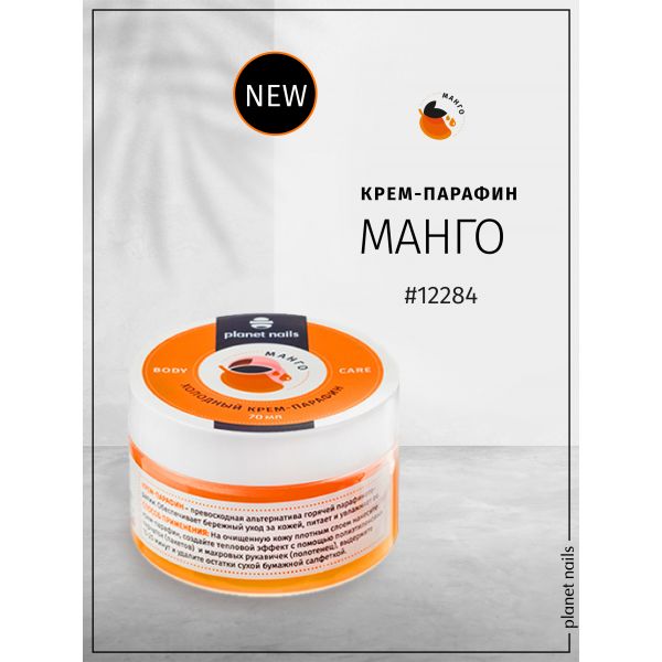 Холодный крем-парафин "Манго", 70 мл, изображение 4