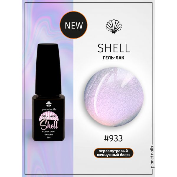 Гель-лак Planet Nails, "SHELL" - 933, 8мл, изображение 4