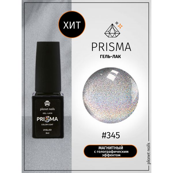 Гель-лак Planet Nails, "PRISMA" - 345, 8 мл, изображение 4