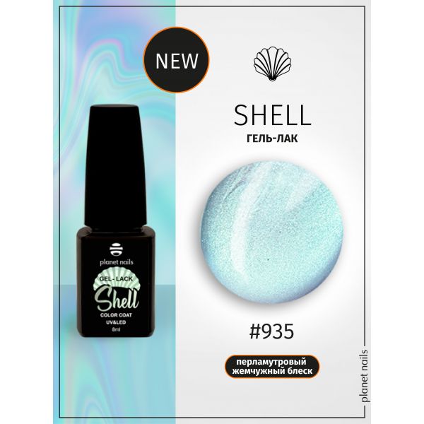 Гель-лак Planet Nails, "SHELL" - 935, 8мл, изображение 4