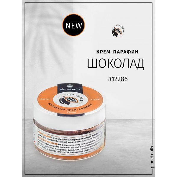 Холодный крем-парафин "Шоколад", 70 мл, изображение 4