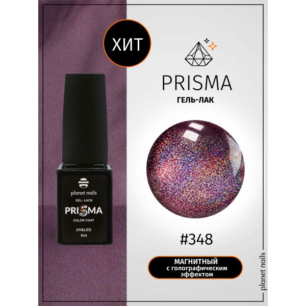 Гель-лак Planet Nails, "PRISMA" - 348, 8 мл, изображение 4