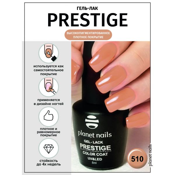 Гель-лак Planet Nails, "PRESTIGE" - 506, 8мл, изображение 7