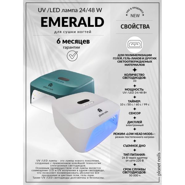 UV/LED 24/48W лампа "Emerald White", изображение 3