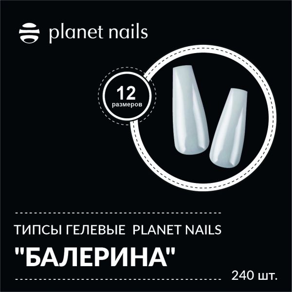 Типсы гелевые  Planet Nails "Балерина"  240 шт, 12 размеров, изображение 2