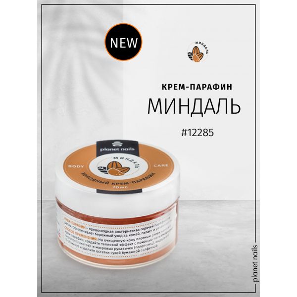 Холодный крем-парафин "Миндаль", 70 мл, изображение 4