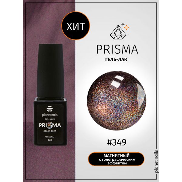 Гель-лак Planet Nails, "PRISMA" - 349, 8 мл, изображение 4