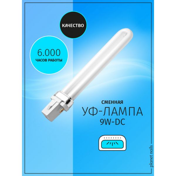 UV лампа запасная 9W-DC, изображение 2