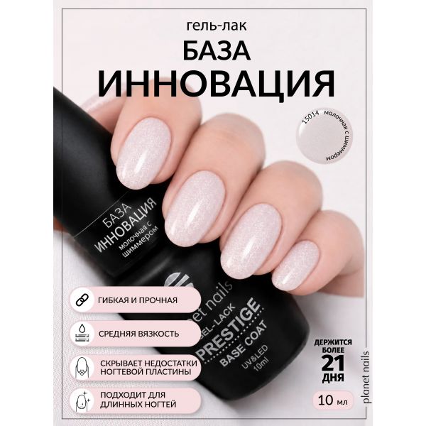 База для гель-лака Planet Nails "Инновация", молочная с шиммером 10мл, изображение 4