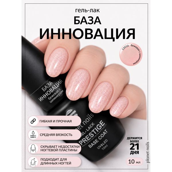 База для гель-лака Planet Nails "Инновация", бежевая с шиммером 10мл, изображение 5