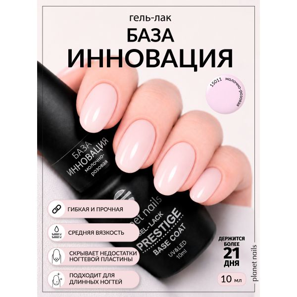 База для гель-лака Planet Nails "Инновация", молочно-розовая 10мл, изображение 5