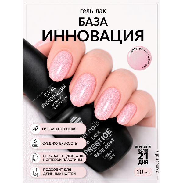 База для гель-лака Planet Nails "Инновация", розовая с шиммером 10мл, изображение 2