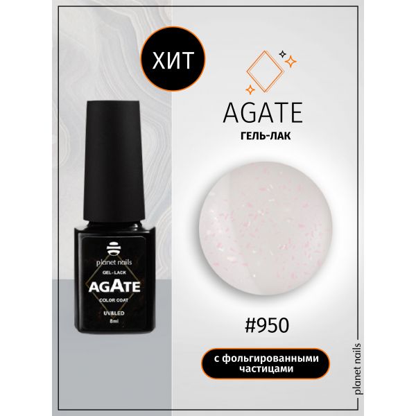 Гель-лак Planet Nails, "AGATE" - 950, 8мл, изображение 3