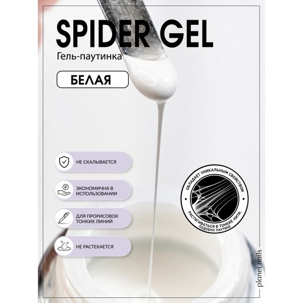 Гель-паутинка Planet Nails Spider Gel белая 5г, изображение 5