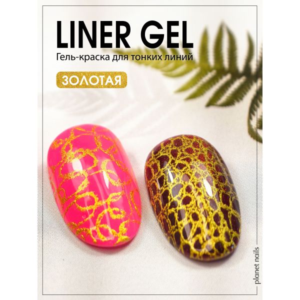 Гель-краска для тонких линий Planet Nails - Liner Gel золото 5г, изображение 6