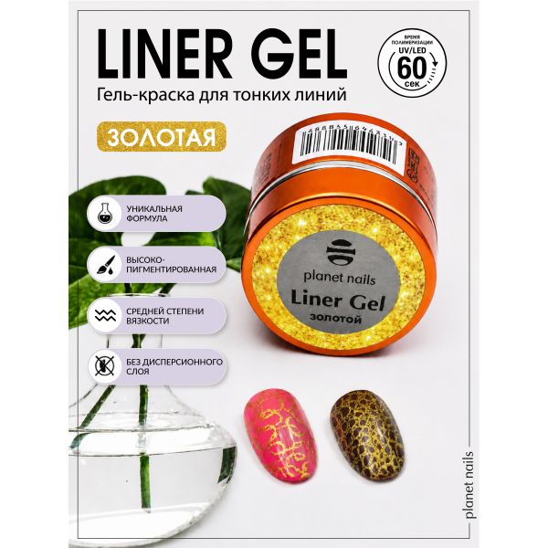 Гель-краска для тонких линий Planet Nails - Liner Gel золото 5г, изображение 10